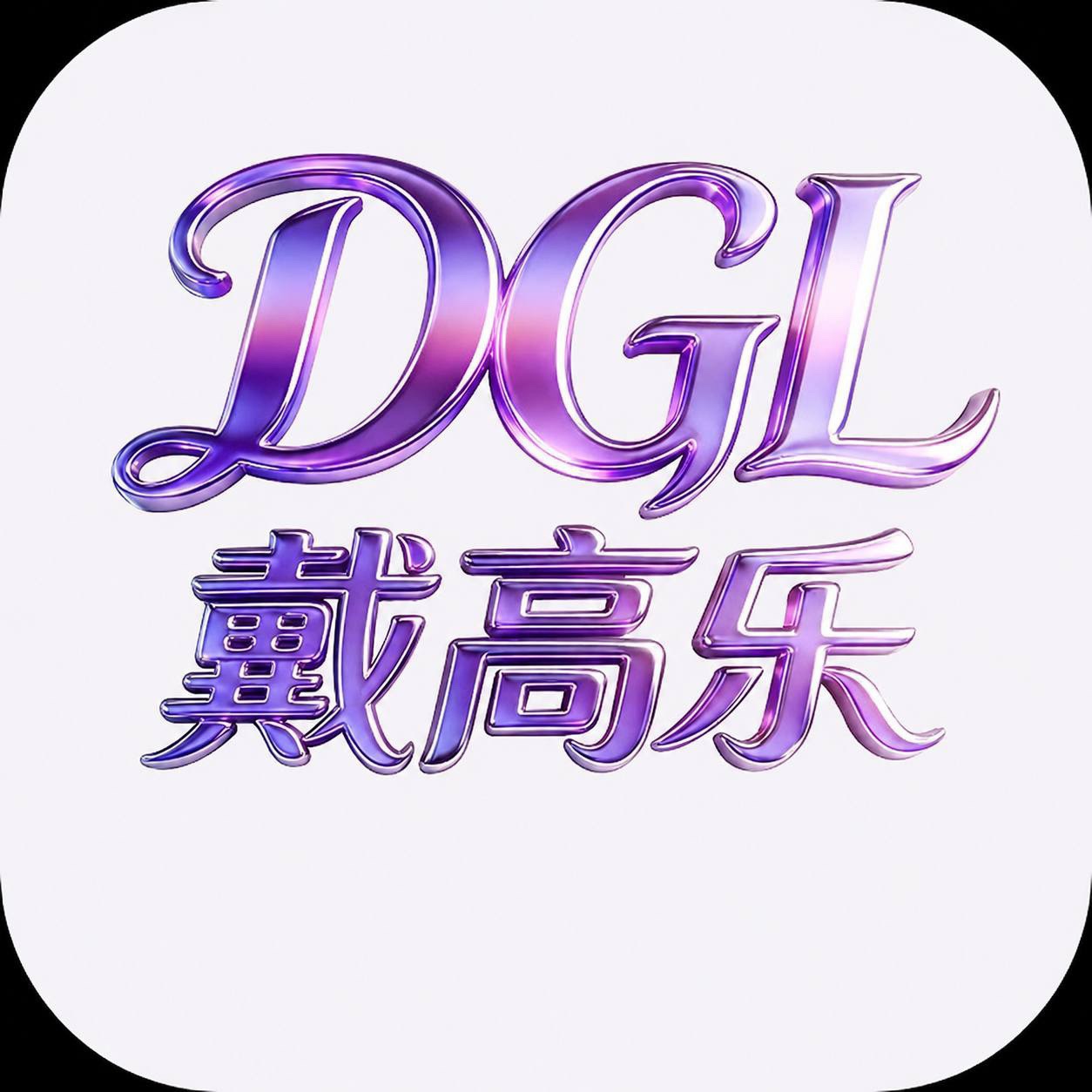 戴高乐
